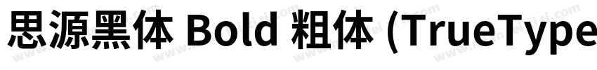 思源黑体 Bold 粗体 (TrueType)字体转换